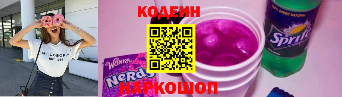 Новозыбков  Кодеин напиток Lean (лин)  Вход с VPN 